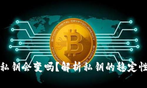 小狐钱包私钥会变吗？解析私钥的稳定性与安全性