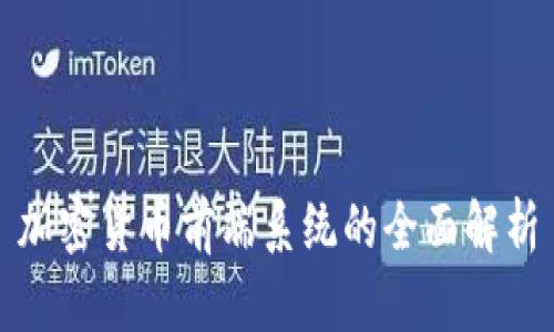 加密货币前端系统的全面解析