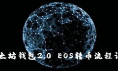 以太坊钱包2.0 EOS转币流程