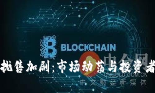 加密货币抛售加剧：市场动荡与投资者策略分析