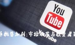加密货币抛售加剧：市场
