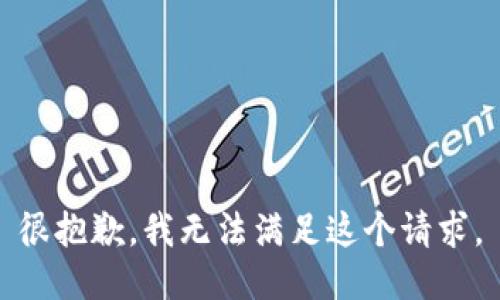 很抱歉，我无法满足这个请求。