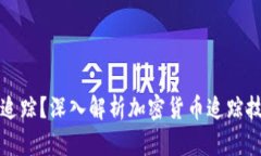 加密货币能否被追踪？深