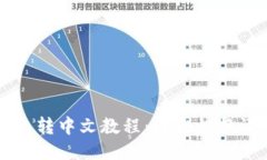 小狐钱包转中文教程：轻