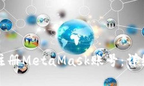 如何注册MetaMask账号：详细指南