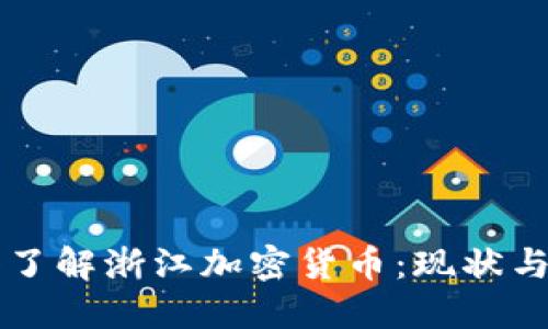 深入了解浙江加密货币：现状与未来