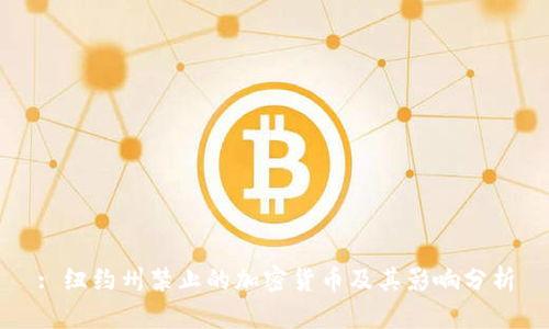 : 纽约州禁止的加密货币及其影响分析