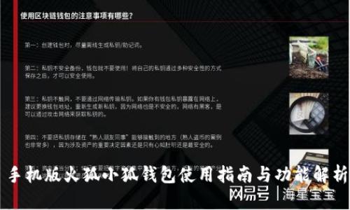 手机版火狐小狐钱包使用指南与功能解析