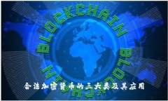 合法加密货币的三大类及