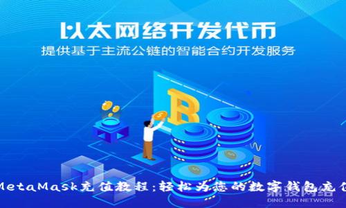 MetaMask充值教程：轻松为您的数字钱包充值