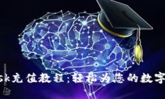 MetaMask充值教程：轻松为您