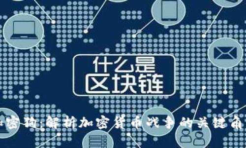 加密狗：解析加密货币战争的关键角色
