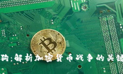 加密狗：解析加密货币战争的关键角色
