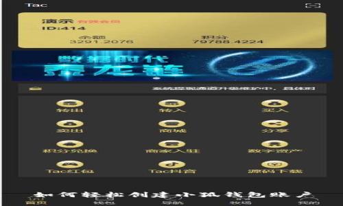 如何轻松创建小狐钱包账户