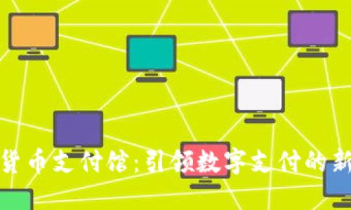加密货币支付馆：引领数字支付的新潮流