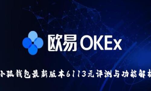 小狐钱包最新版本6113元评测与功能解析