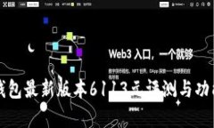 小狐钱包最新版本6113元评
