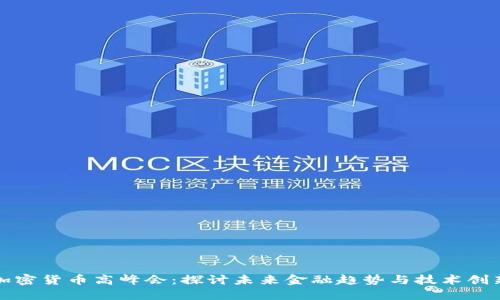 加密货币高峰会：探讨未来金融趋势与技术创新