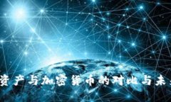  传统资产与加密货币的对