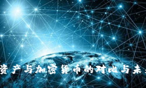  传统资产与加密货币的对比与未来发展
