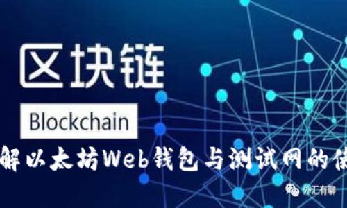 详解以太坊Web钱包与测试网的使用