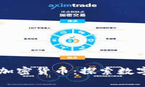 吴忌寒剑指加密货币：探索数字货币的未来