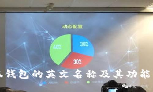 小狐钱包的英文名称及其功能介绍