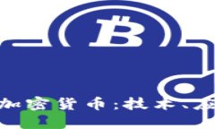 深入了解HSR加密货币：技
