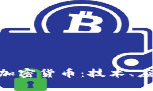深入了解HSR加密货币：技术、应用与未来展望