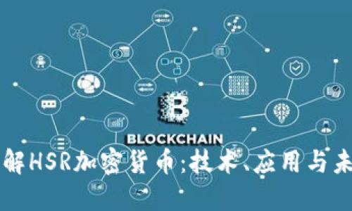深入了解HSR加密货币：技术、应用与未来展望