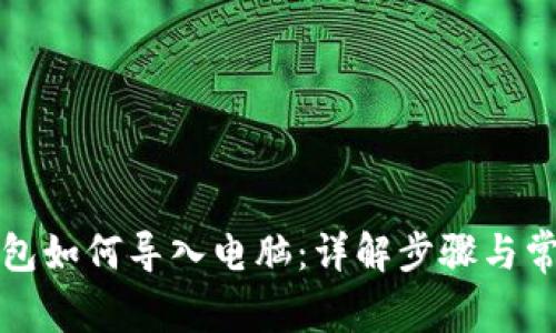 小狐钱包如何导入电脑：详解步骤与常见问题