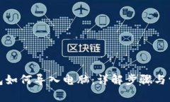 小狐钱包如何导入电脑：