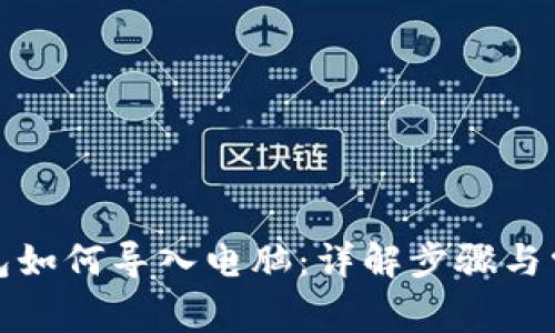 小狐钱包如何导入电脑：详解步骤与常见问题