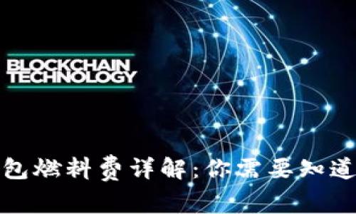 小狐钱包燃料费详解：你需要知道的一切