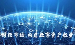 加密货币财经市场：构建