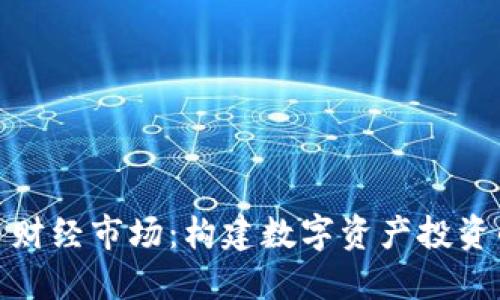 加密货币财经市场：构建数字资产投资的新领域