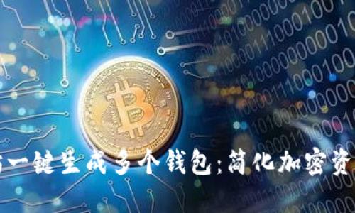 以太坊一键生成多个钱包：简化加密资产管理