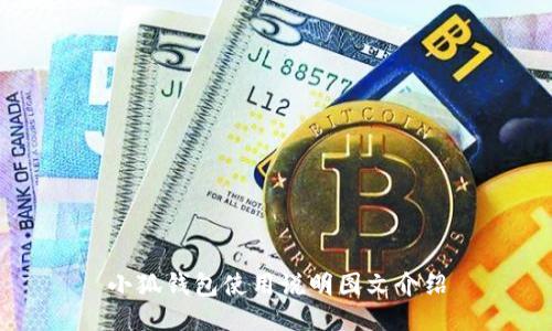 小狐钱包使用说明图文介绍