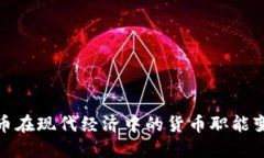 加密货币在现代经济中的