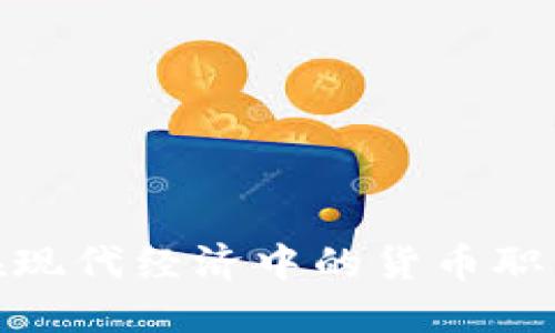 加密货币在现代经济中的货币职能变化探讨