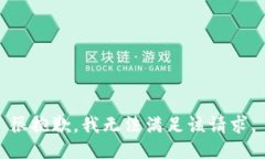 很抱歉，我无法满足该请