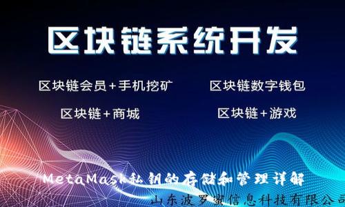 MetaMask私钥的存储和管理详解