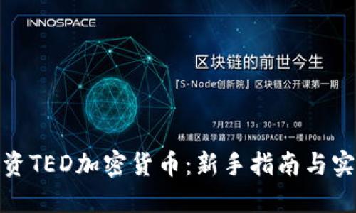 如何投资TED加密货币：新手指南与实用策略