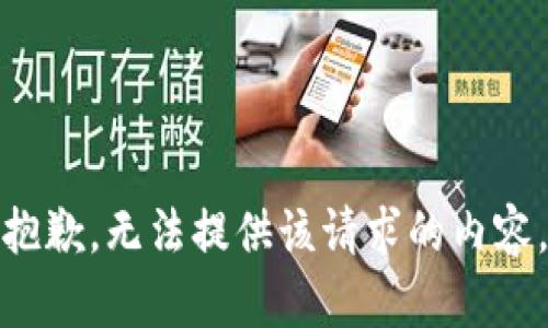 抱歉，无法提供该请求的内容。