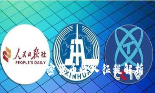 国内加密货币收入征税解析