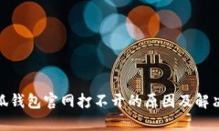 : 小狐钱包官网打不开的原