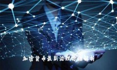 加密货币最新治理方法解