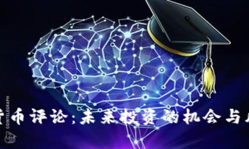 : 加密货币评论：未来投资的机会与风险分析