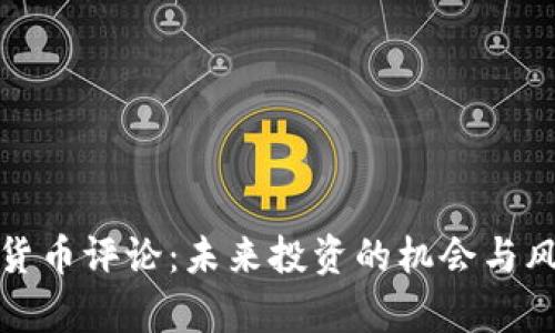 : 加密货币评论：未来投资的机会与风险分析