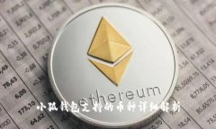 小狐钱包支持的币种详细
